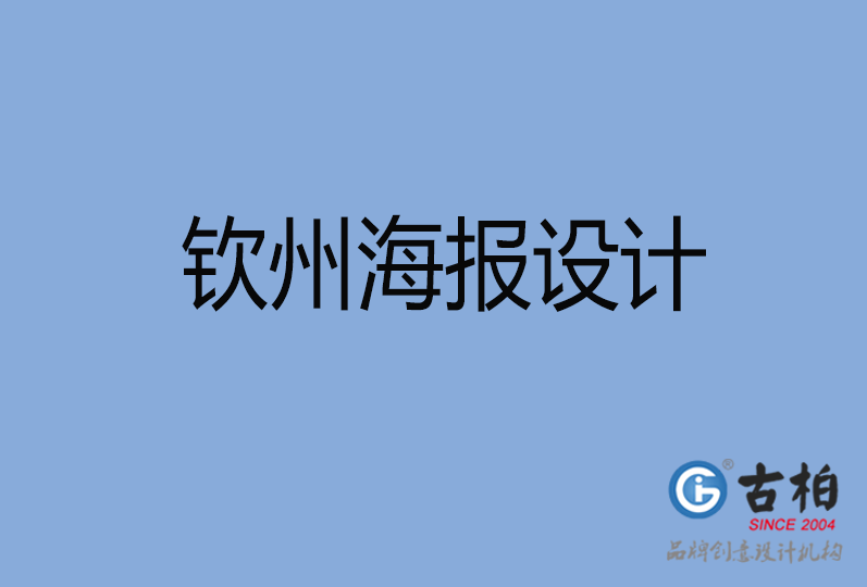 欽州海報設(shè)計 欽州海報設(shè)計