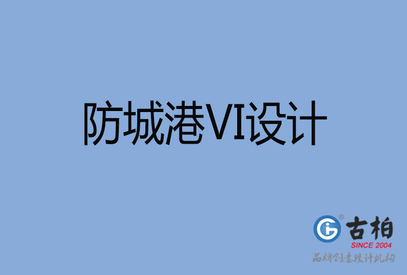防城港品牌VI設(shè)計(jì) 防城港品牌VI設(shè)計(jì)