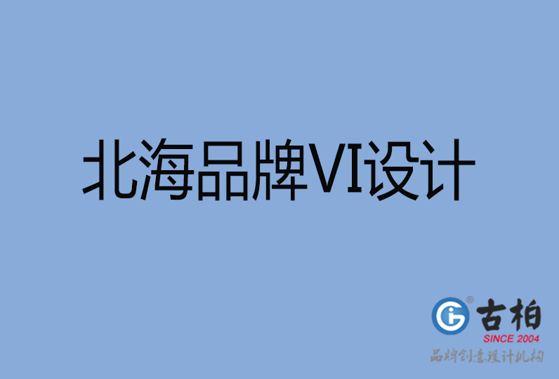 北海品牌VI設(shè)計 北海品牌VI設(shè)計