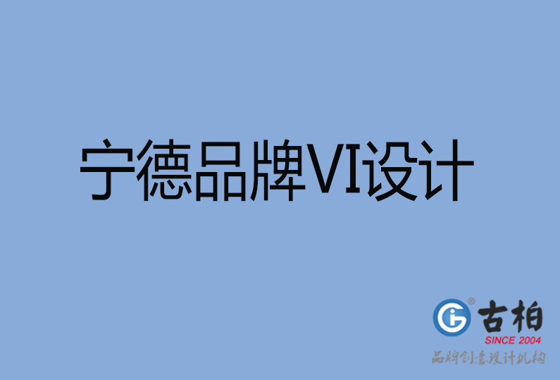寧德品牌VI設計 寧德品牌VI設計