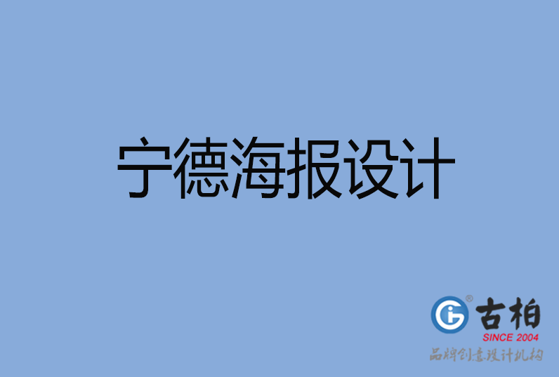 寧德海報(bào)設(shè)計(jì) 寧德海報(bào)設(shè)計(jì)