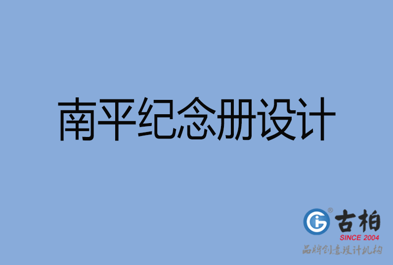 南平紀(jì)念冊(cè)設(shè)計(jì) 南平紀(jì)念冊(cè)設(shè)計(jì)