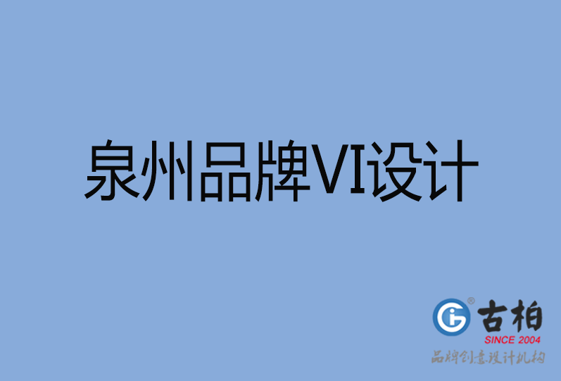 泉州品牌VI設計 泉州品牌VI設計