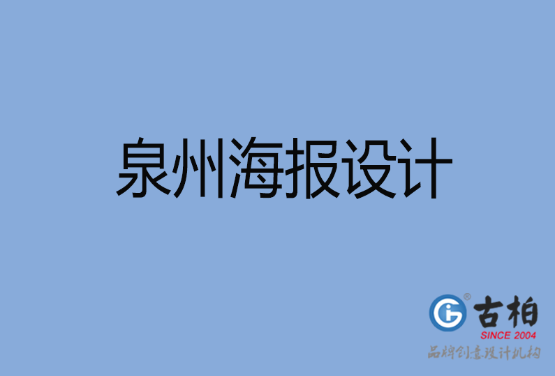 泉州海報設計 泉州海報設計