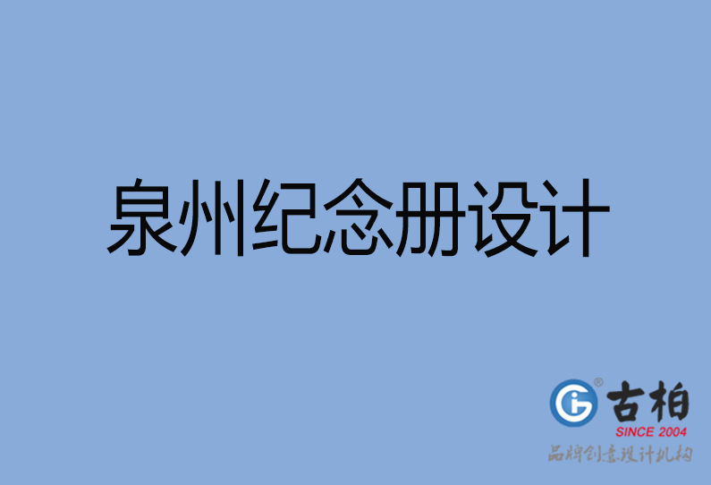 泉州紀念冊設計 泉州紀念冊設計