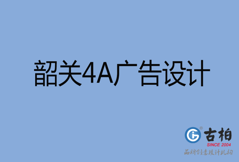 韶關設計公司,韶關4a廣告設計公司 韶關設計公司,韶關4a廣告設計公司