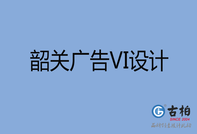韶關市VI設計 韶關市VI設計