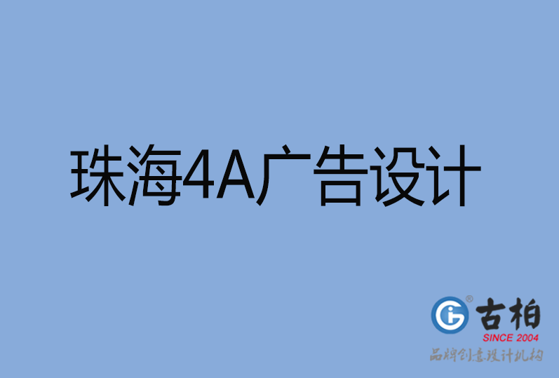 珠海市4a廣告設計 珠海市4a廣告設計