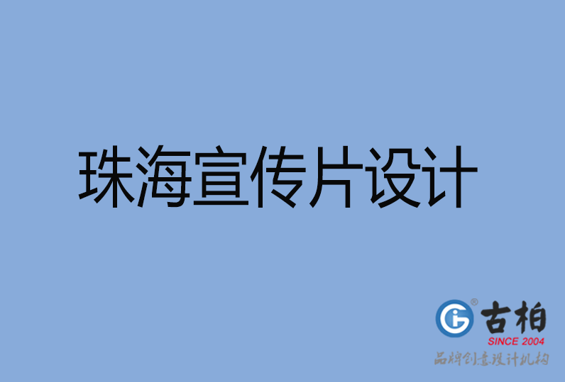 珠海市宣傳片設計 珠海市宣傳片設計