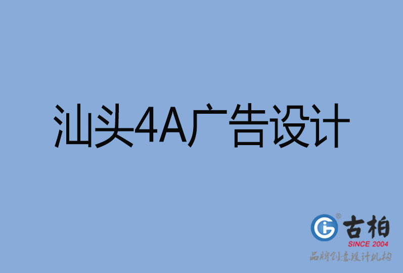 汕頭4A廣告設(shè)計 汕頭4A廣告設(shè)計