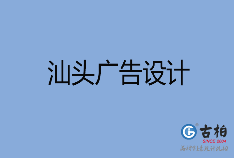 汕頭市廣告設(shè)計 汕頭市廣告設(shè)計