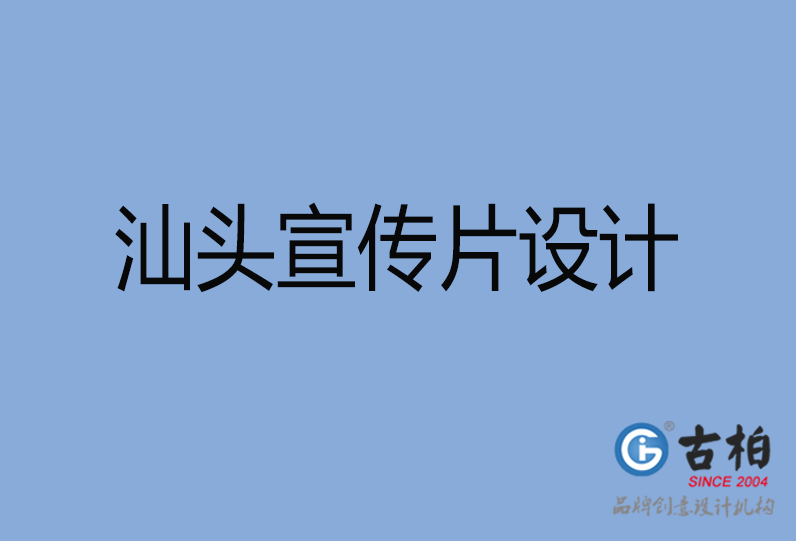 汕頭宣傳片設計 汕頭宣傳片設計