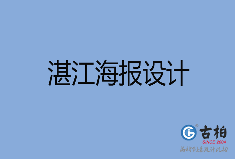 湛江海報(bào)設(shè)計(jì) 湛江海報(bào)設(shè)計(jì)