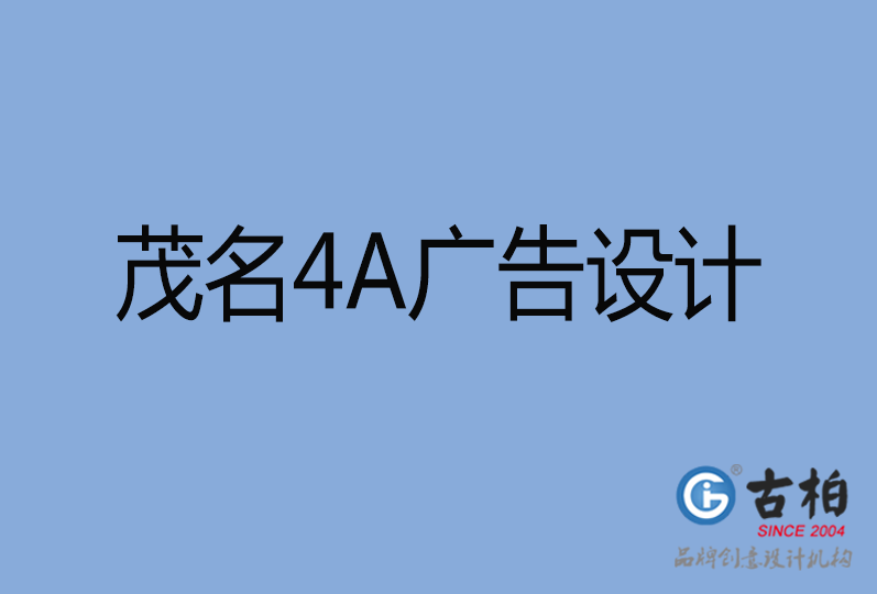 茂名4A廣告設計 茂名4A廣告設計