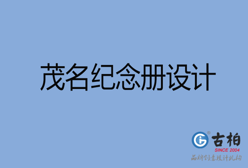 茂名紀念冊設計 茂名紀念冊設計