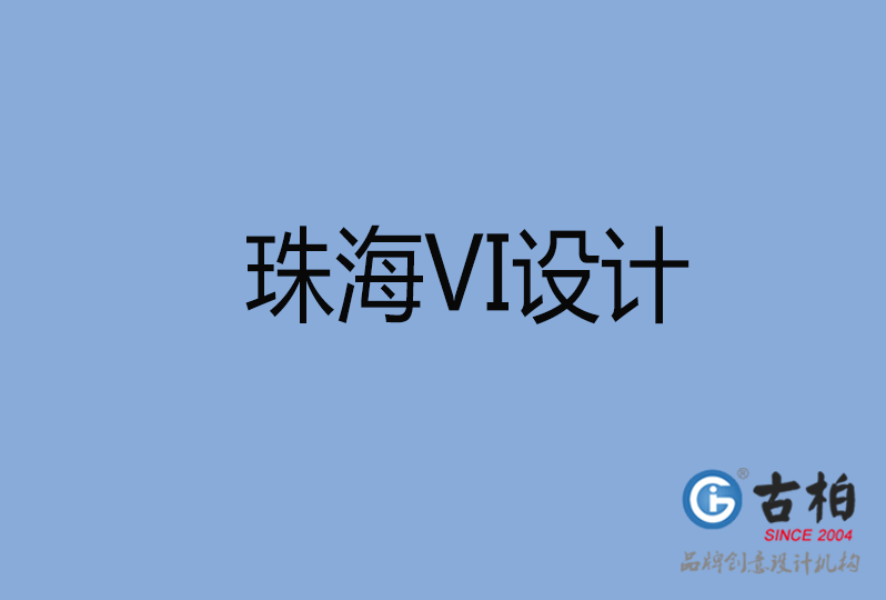 珠海市VI廣告設(shè)計(jì) 珠海市VI廣告設(shè)計(jì)