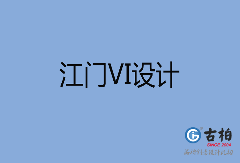 江門市品牌VI設計,江門市VI形象設計,江門市企業(yè)VI設計公司 江門市品牌VI設計,江門市VI形象設計,江門市企業(yè)VI設計公司