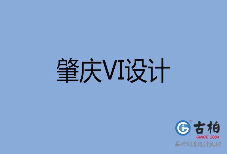 肇慶市VI設(shè)計(jì) 肇慶市VI設(shè)計(jì)