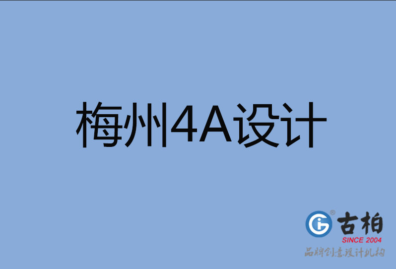 梅州4A廣告設計 梅州4A廣告設計