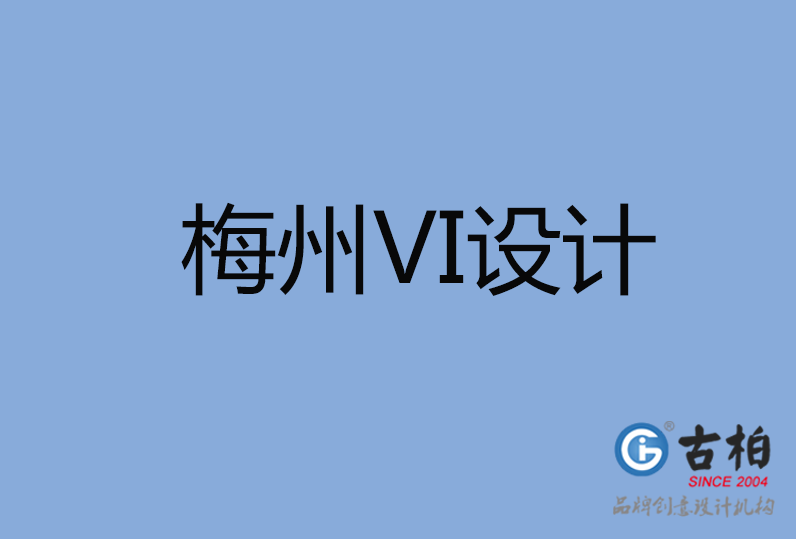 梅州VI設(shè)計(jì) 梅州VI設(shè)計(jì)