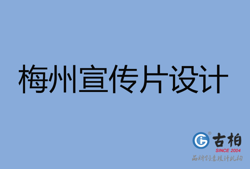 梅州宣傳片設計 梅州宣傳片設計