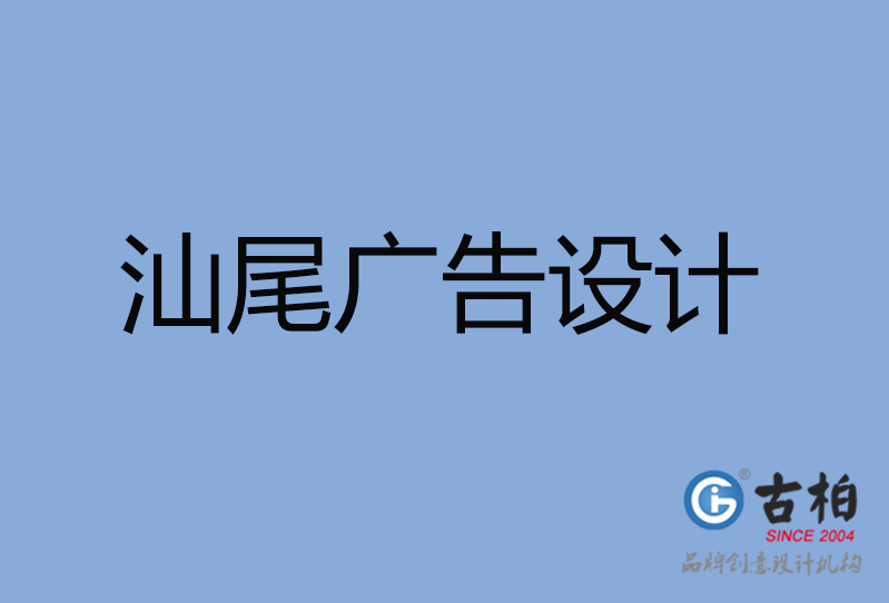 汕尾廣告設(shè)計(jì) 汕尾廣告設(shè)計(jì)