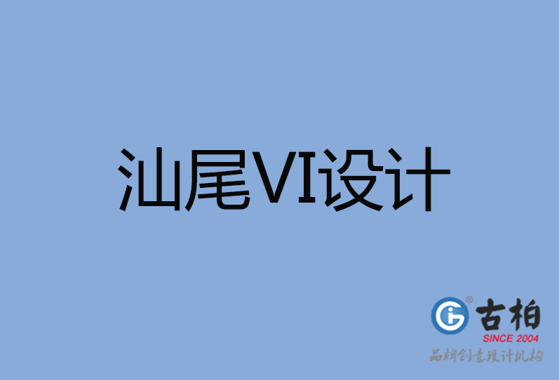 汕尾VI設計 汕尾VI設計