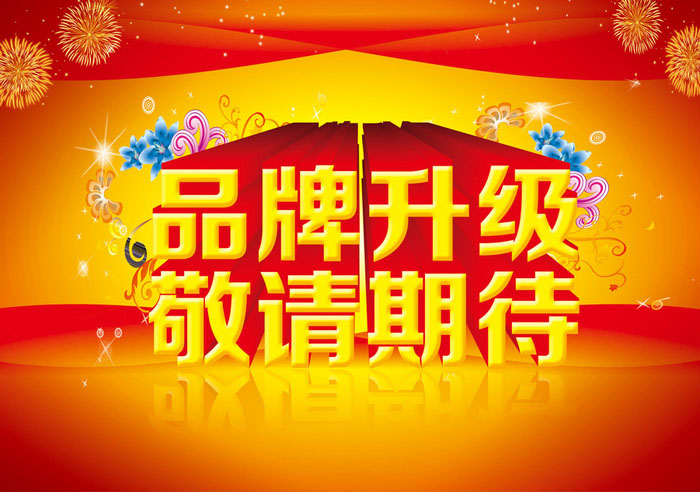 品牌升級 品牌升級