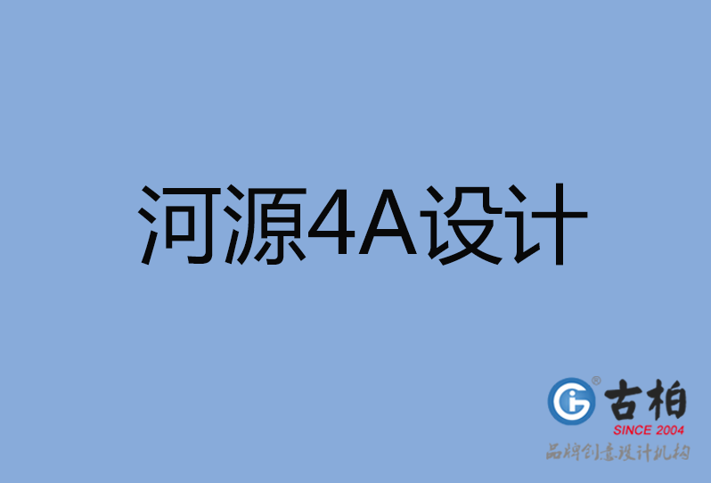 河源4A廣告設(shè)計 河源4A廣告設(shè)計