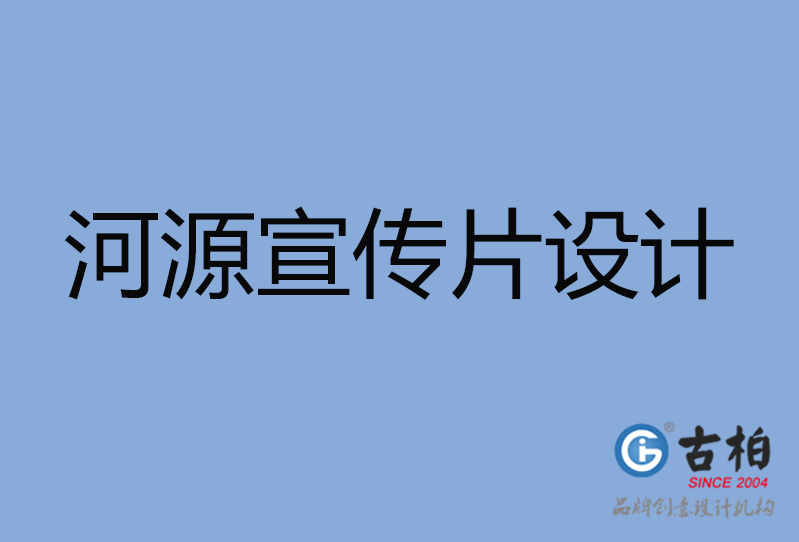 河源宣傳片設(shè)計(jì) 河源宣傳片設(shè)計(jì)