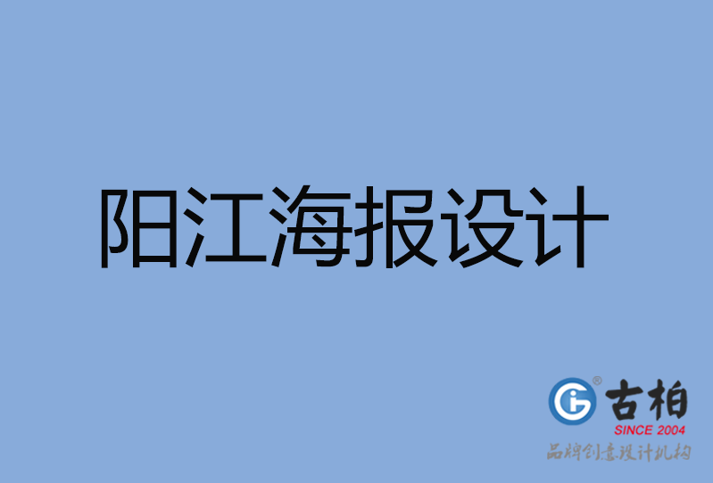 陽江市海報設(shè)計 陽江市海報設(shè)計