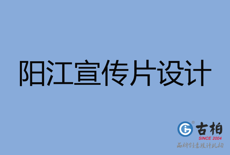 陽江宣傳片設計 陽江宣傳片設計