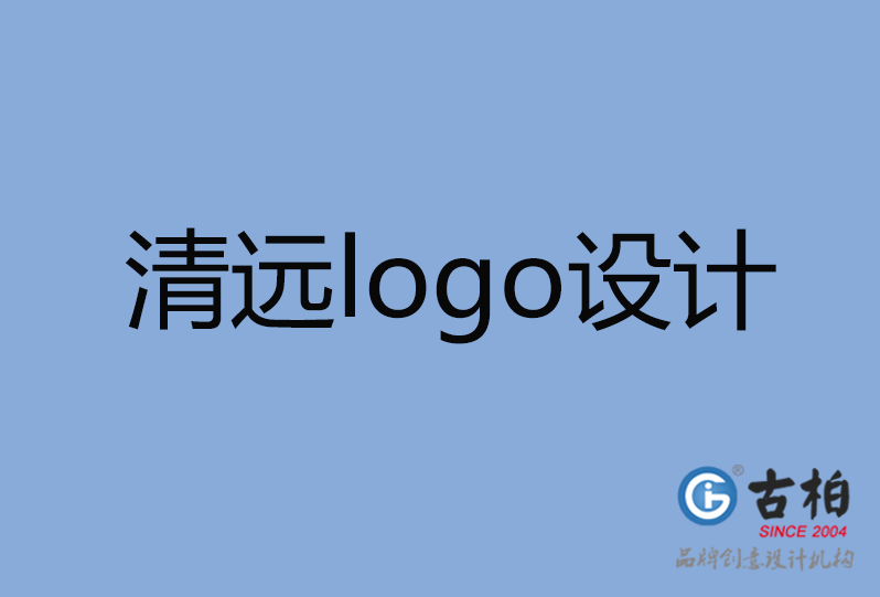 清遠logo設計 清遠logo設計