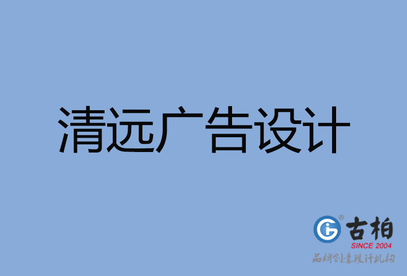 清遠廣告設計 清遠廣告設計