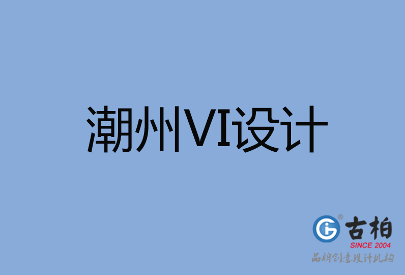 潮州市VI設(shè)計(jì) 潮州市VI設(shè)計(jì)