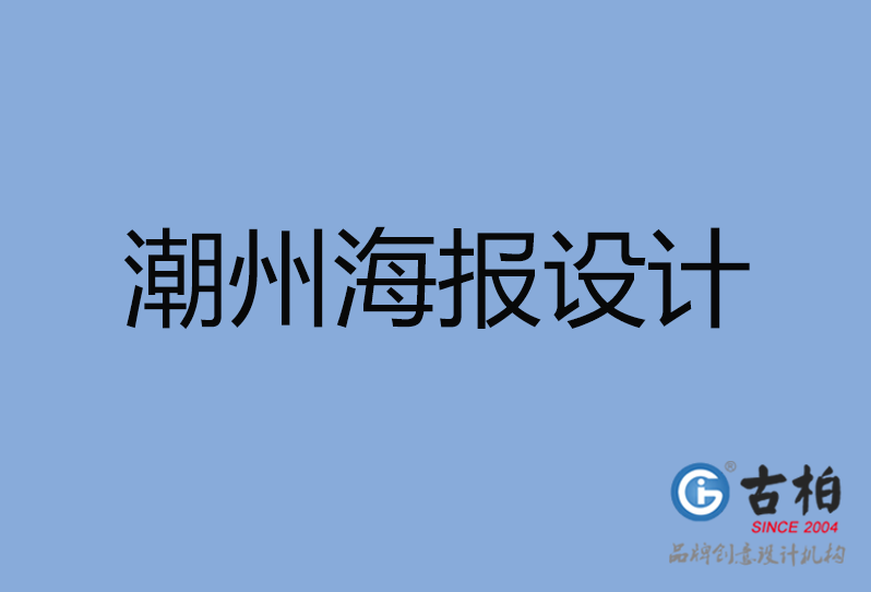 潮州市海報設(shè)計 潮州市海報設(shè)計