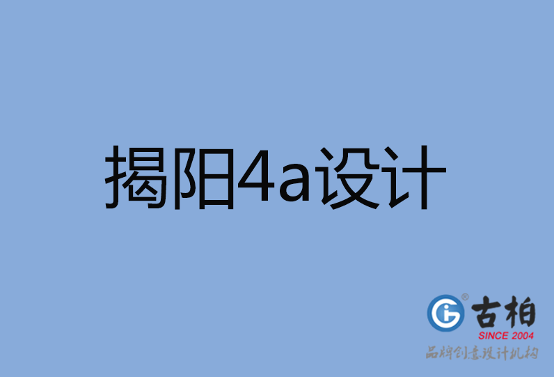 揭陽(yáng)市4a廣告設(shè)計(jì) 揭陽(yáng)市4a廣告設(shè)計(jì)