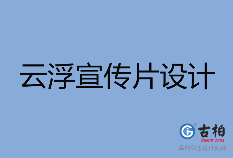 云浮市宣傳片策劃,云浮市產(chǎn)品宣傳片制作公司,云浮市公司宣傳片制作 云浮市宣傳片策劃,云浮市產(chǎn)品宣傳片制作公司,云浮市公司宣傳片制作