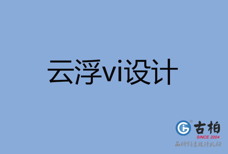 云浮市品牌VI設(shè)計,云浮市企業(yè)VI設(shè)計公司,云浮市VI設(shè)計 云浮市品牌VI設(shè)計,云浮市企業(yè)VI設(shè)計公司,云浮市VI設(shè)計