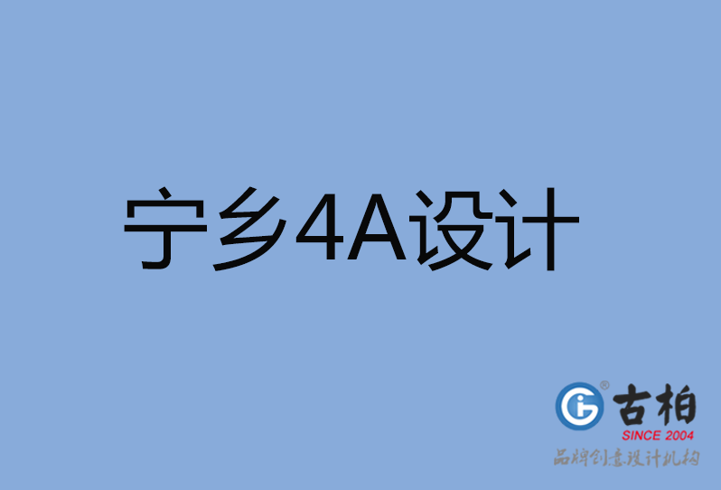 寧鄉市4A廣告設計 寧鄉市4A廣告設計