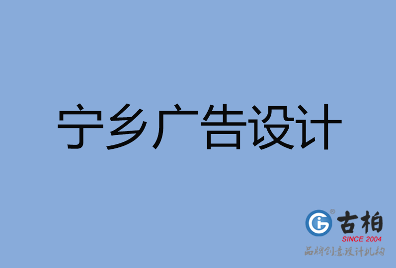 寧鄉(xiāng)市廣告設(shè)計(jì) 寧鄉(xiāng)市廣告設(shè)計(jì)