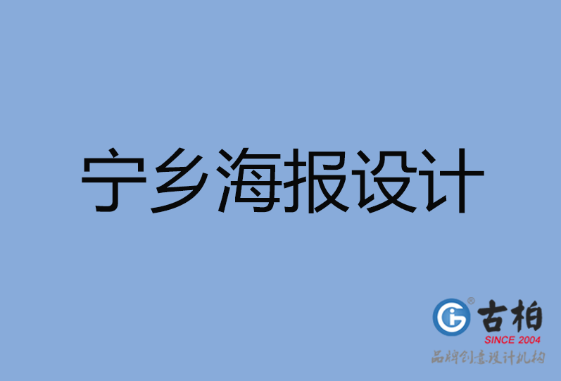 寧鄉(xiāng)市海報(bào)設(shè)計(jì) 寧鄉(xiāng)市海報(bào)設(shè)計(jì)