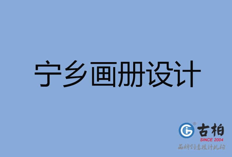 寧鄉市畫冊設計 寧鄉市畫冊設計