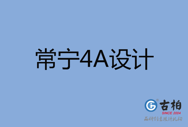 常寧市4A廣告設計 常寧市4A廣告設計