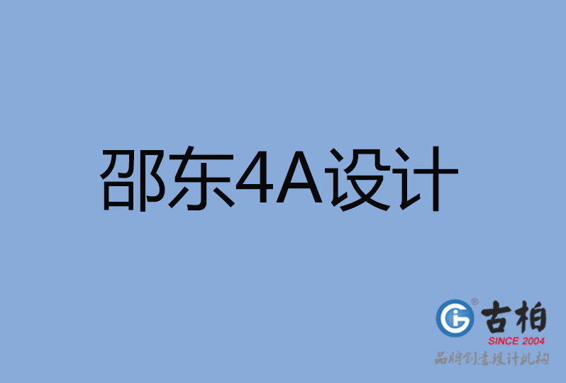邵東市4A廣告設計 邵東市4A廣告設計