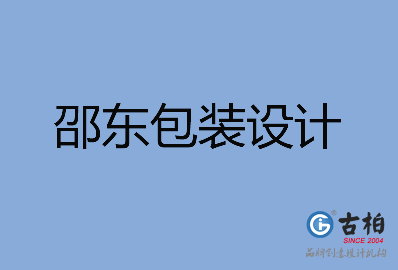 邵東市包裝設(shè)計(jì) 邵東市包裝設(shè)計(jì)