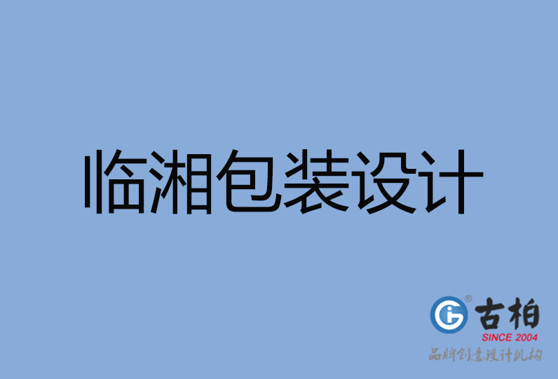 臨湘市包裝設計 臨湘市包裝設計