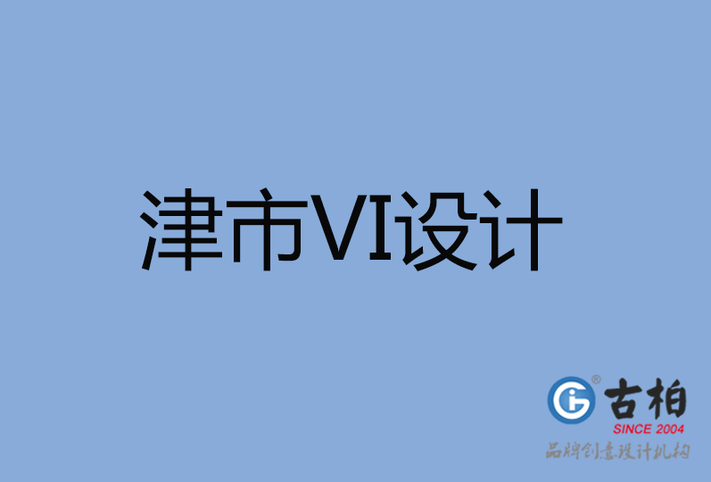 津市VI設計公司 津市VI設計公司