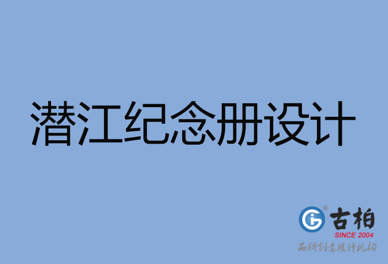 潛江市紀念冊設計 潛江市紀念冊設計