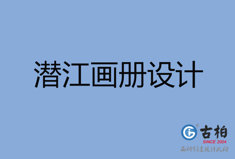 潛江市畫冊設計 潛江市畫冊設計